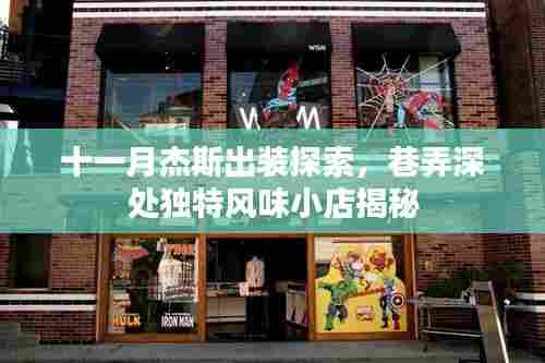 十一月杰斯出装探索，巷弄深处独特风味小店揭秘