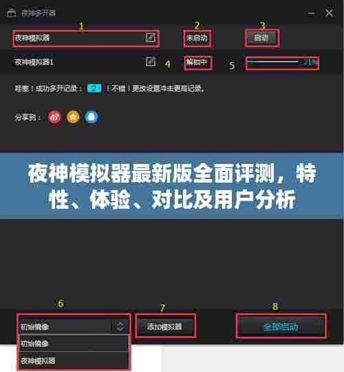 夜神模拟器最新版全面评测，特性、体验、对比及用户分析