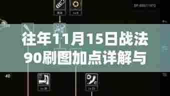 往年11月15日战法90刷图加点详解与全面评测介绍