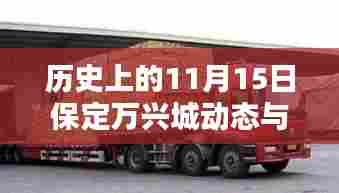 历史上的11月15日保定万兴城动态与最新消息