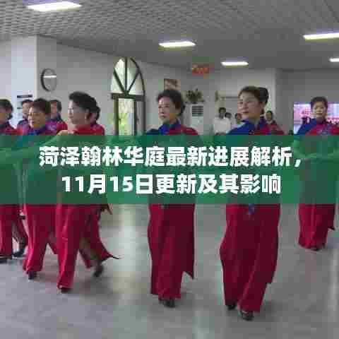 菏泽翰林华庭最新进展解析，11月15日更新及其影响