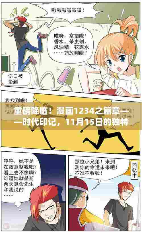 重磅降临！漫画1234之篇章——时代印记，11月15日的独特篇章