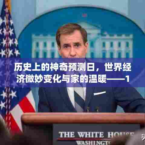 历史上的神奇预测日，世界经济微妙变化与家的温暖——11月15日最新世界经济预测