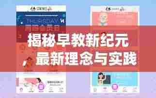 揭秘早教新纪元，最新理念与实践（11月15日更新版）