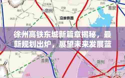 徐州高铁东城新篇章揭秘，最新规划出炉，展望未来发展蓝图