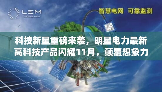 科技新星重磅来袭，明星电力最新高科技产品闪耀11月，颠覆想象力！