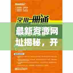 最新资源网址揭秘，开启学习之旅，自信闪耀人生新篇章（11月15日更新）