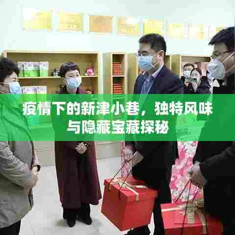 疫情下的新津小巷，独特风味与隐藏宝藏探秘