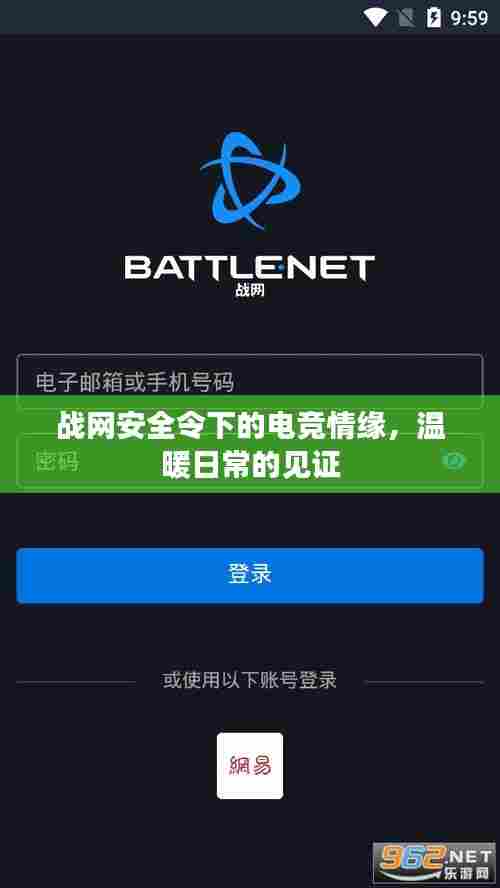 战网安全令下的电竞情缘，温暖日常的见证