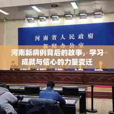 河南新病例背后的故事，学习成就与信心的力量变迁