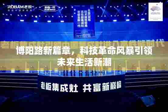 博阳路新篇章，科技革命风暴引领未来生活新潮