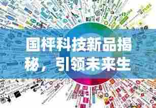 国枰科技新品揭秘，引领未来生活潮流的11月重磅更新消息