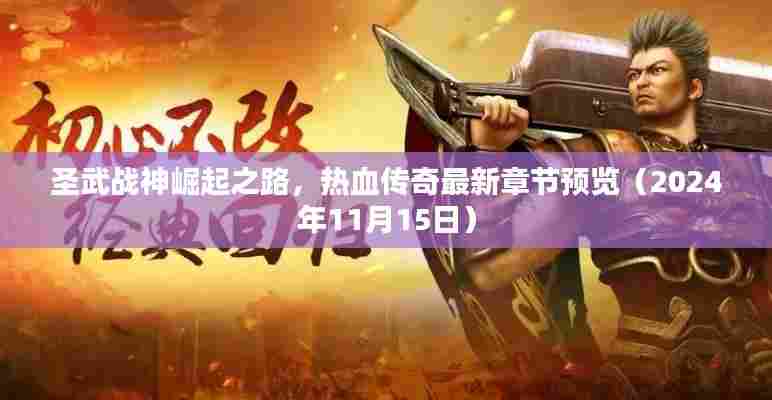 圣武战神崛起之路，热血传奇最新章节预览（2024年11月15日）