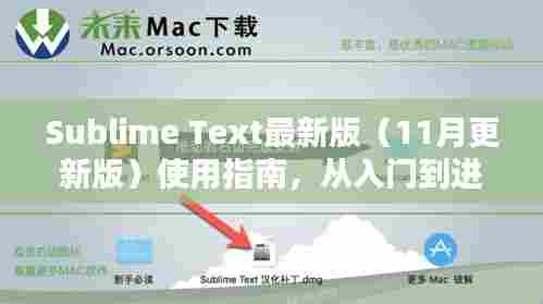 Sublime Text最新版（11月更新版）使用指南，从入门到进阶的技能提升全攻略