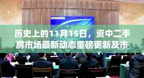 历史上的11月15日，资中二手房市场最新动态重磅更新及市场概览