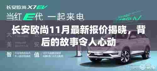 长安欧尚11月最新报价揭晓,背后的故事令人心动