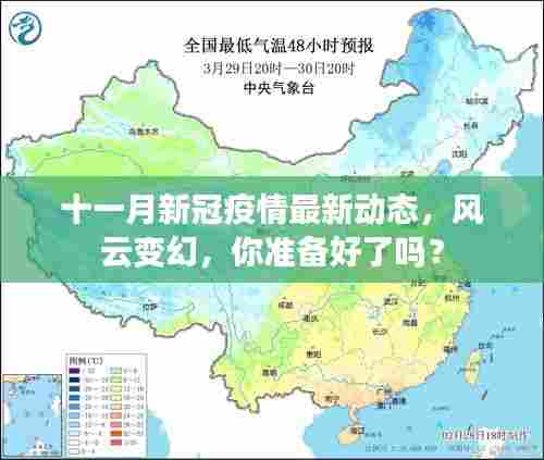 十一月新冠疫情最新动态，风云变幻，你准备好了吗？