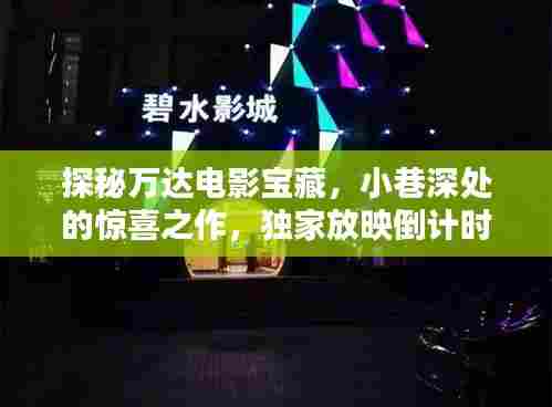 探秘万达电影宝藏，小巷深处的惊喜之作，独家放映倒计时启动（11月15日）