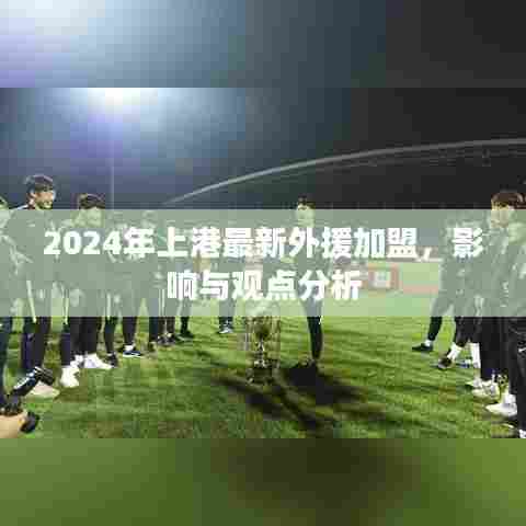 2024年上港最新外援加盟,影响与观点分析