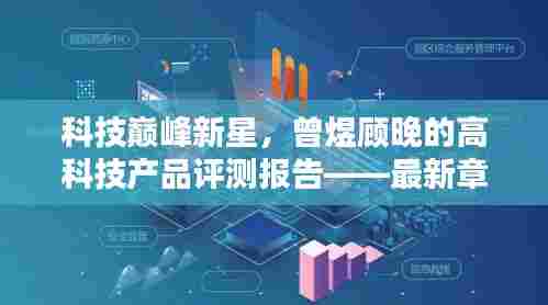 科技巅峰新星，曾煜顾晚的高科技产品评测报告——最新章节揭秘生活革新之道
