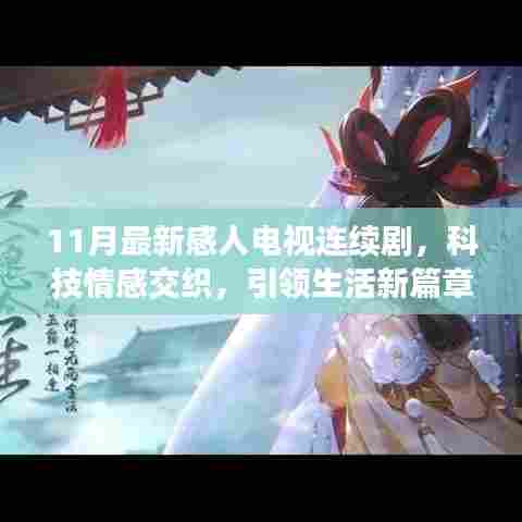 11月最新感人电视连续剧，科技情感交织，引领生活新篇章