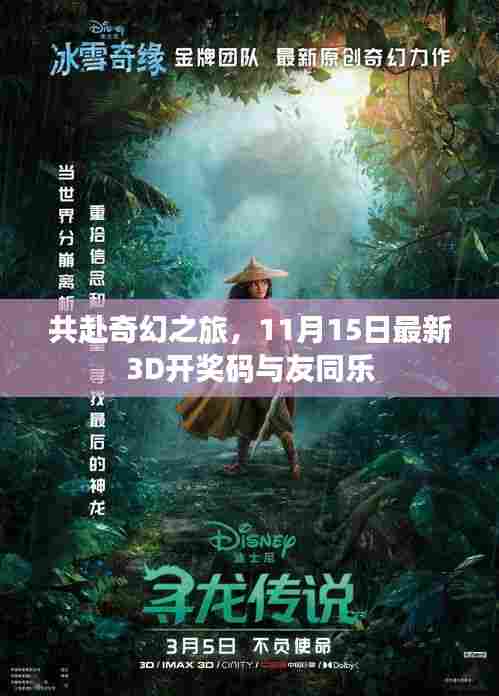 共赴奇幻之旅，11月15日最新3D开奖码与友同乐