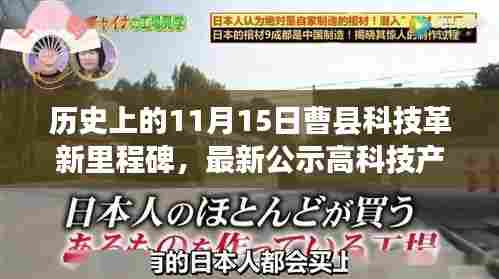历史上的11月15日曹县科技革新里程碑，最新公示高科技产品深度解析