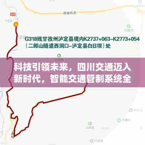 科技引领未来，四川交通迈入新时代，智能交通管制系统全新升级