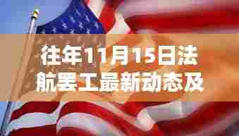 往年11月15日法航罢工最新动态及全面影响分析