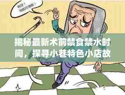 揭秘最新术前禁食禁水时间，探寻小巷特色小店故事