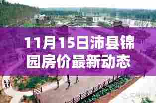 11月15日沛县锦园房价最新动态，洞悉楼市走向，最新消息重磅更新