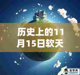 历史上的11月15日软天空官方最新版深度评测与介绍