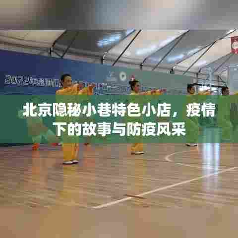 北京隐秘小巷特色小店，疫情下的故事与防疫风采