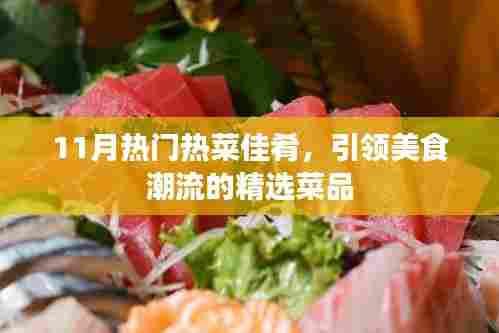 11月热门热菜佳肴,引领美食潮流的精选菜品