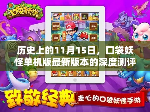 历史上的11月15日,口袋妖怪单机版最新版本的深度测评与介绍