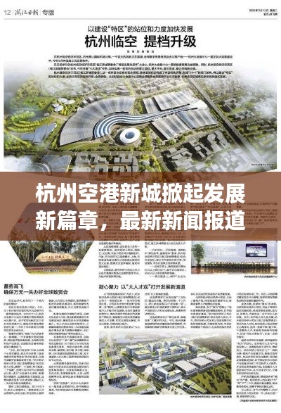杭州空港新城掀起发展新篇章，最新新闻报道聚焦11月15日动态