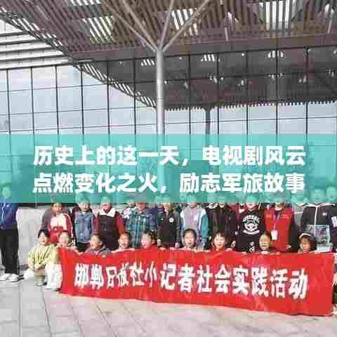 历史上的这一天，电视剧风云点燃变化之火，励志军旅故事展现自信与成就感