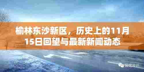 榆林东沙新区，历史上的11月15日回望与最新新闻动态