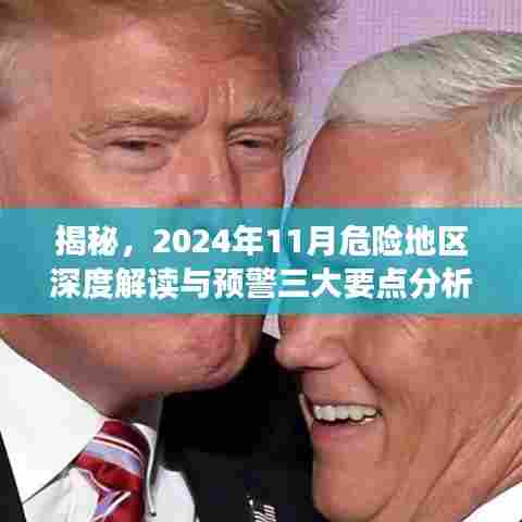 揭秘，2024年11月危险地区深度解读与预警三大要点分析