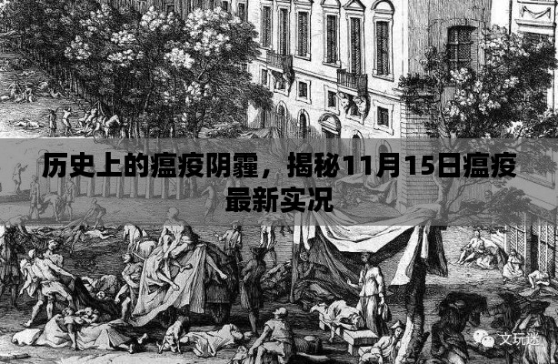 历史上的瘟疫阴霾,揭秘11月15日瘟疫最新实况