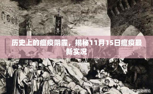 历史上的瘟疫阴霾,揭秘11月15日瘟疫最新实况