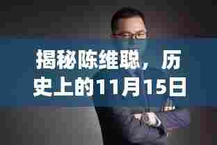 揭秘陈维聪，历史上的11月15日最新消息与正反两面影响深度解读