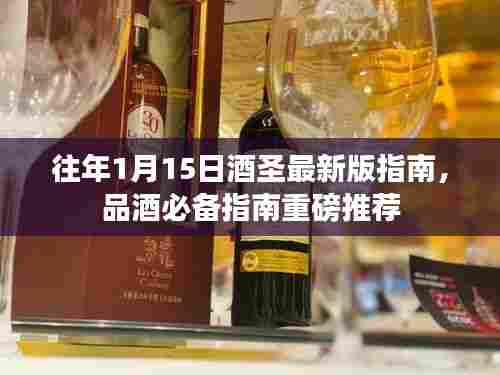 往年1月15日酒圣最新版指南，品酒必备指南重磅推荐