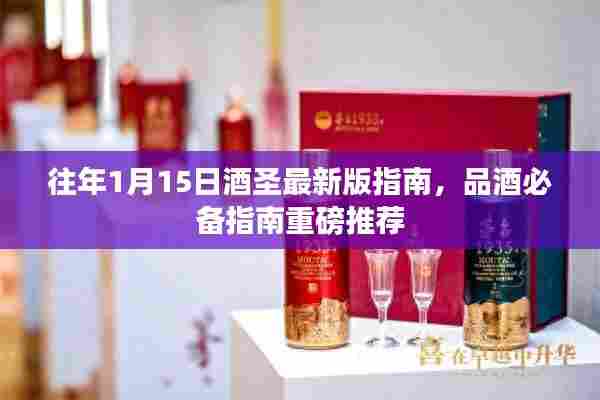 往年1月15日酒圣最新版指南,品酒必备指南重磅推荐