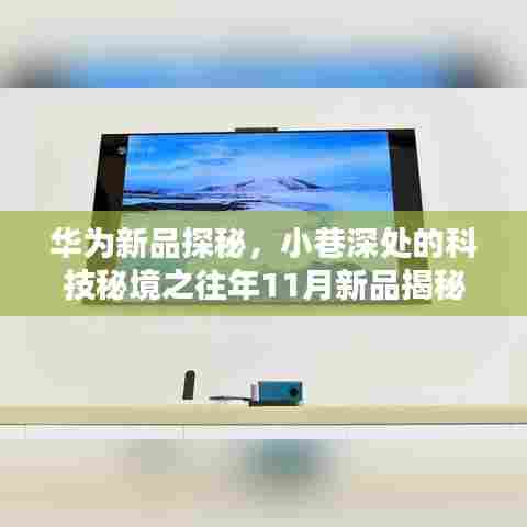 华为新品探秘，小巷深处的科技秘境之往年11月新品揭秘