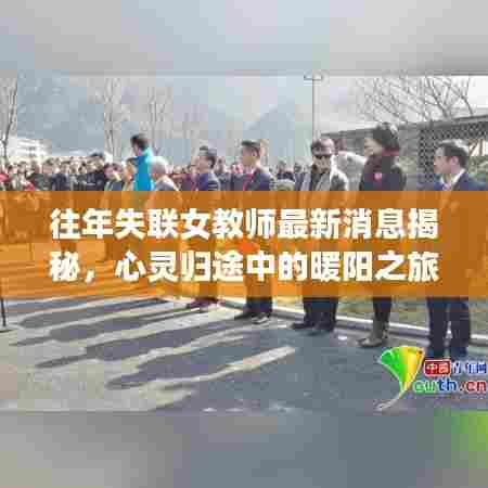 往年失联女教师最新消息揭秘，心灵归途中的暖阳之旅