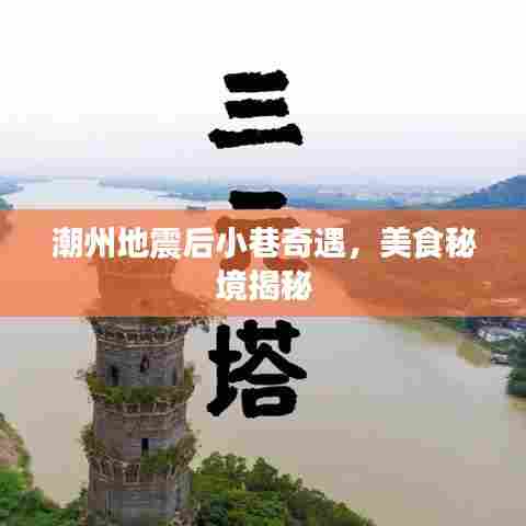 潮州地震后小巷奇遇，美食秘境揭秘