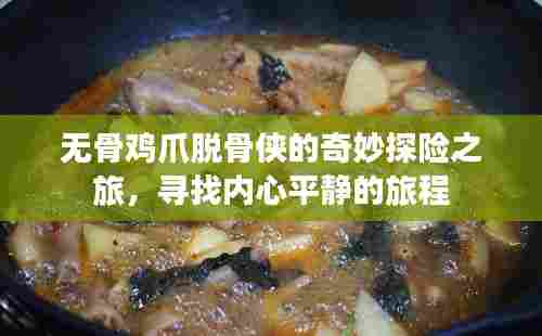 无骨鸡爪脱骨侠的奇妙探险之旅，寻找内心平静的旅程