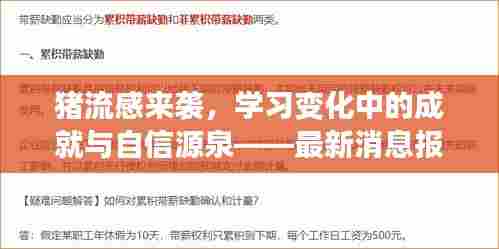 猪流感来袭，学习变化中的成就与自信源泉——最新消息报告
