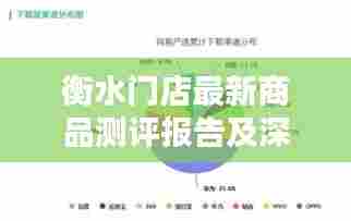衡水门店最新商品测评报告及深度解析，产品特性与用户体验（2024年11月）